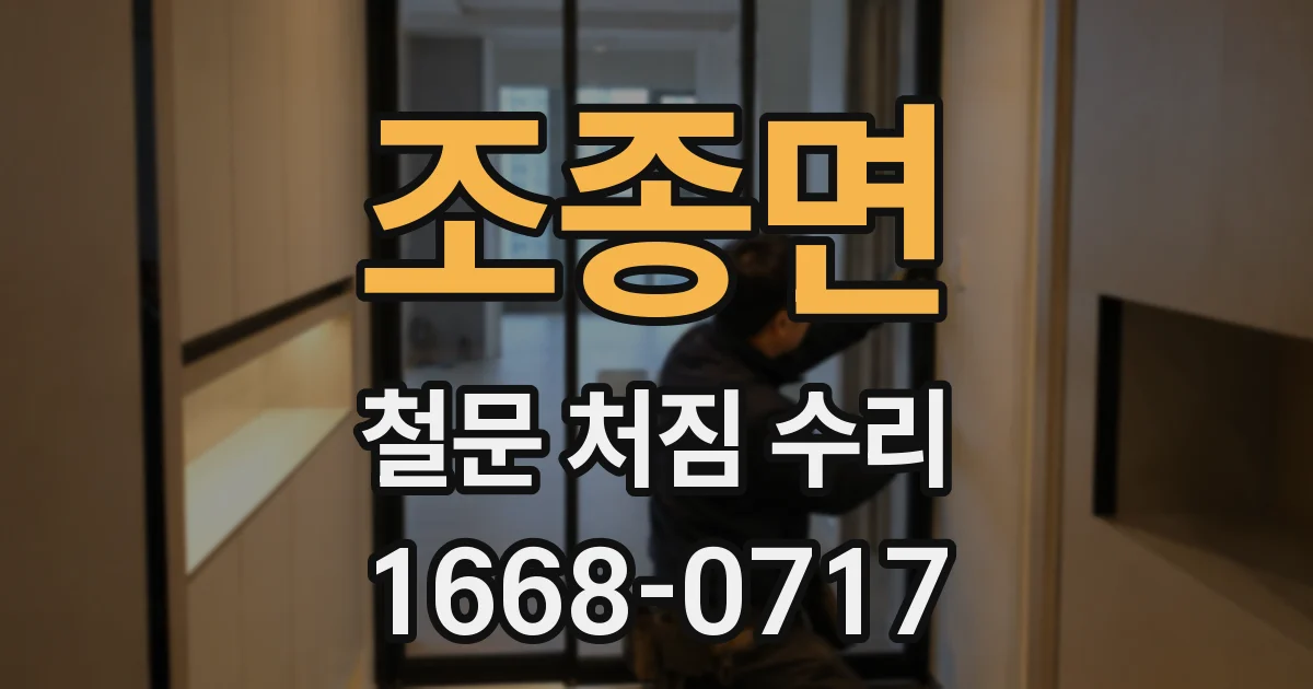조종면 철문 처짐 수리