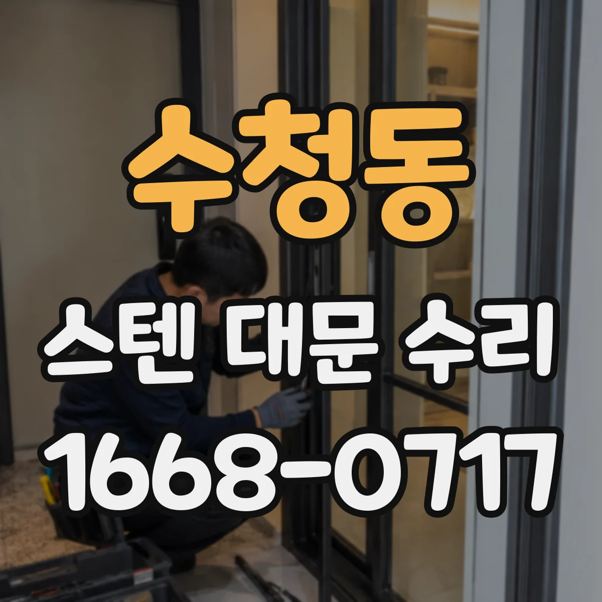 수청동 스텐 대문 수리