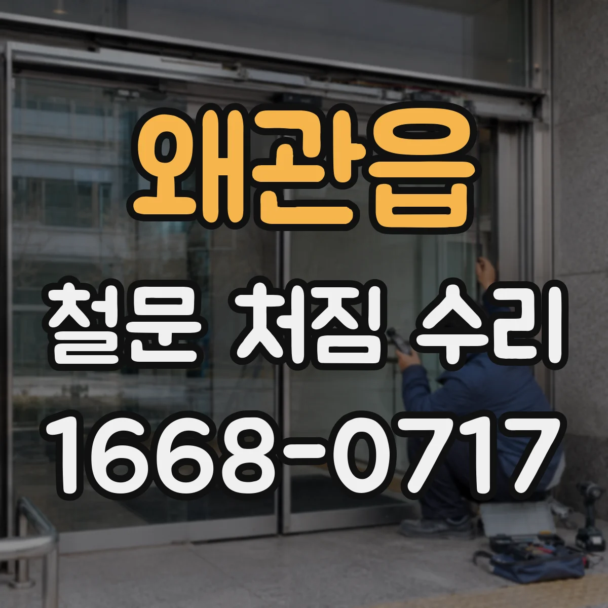 왜관읍 철문 처짐 수리