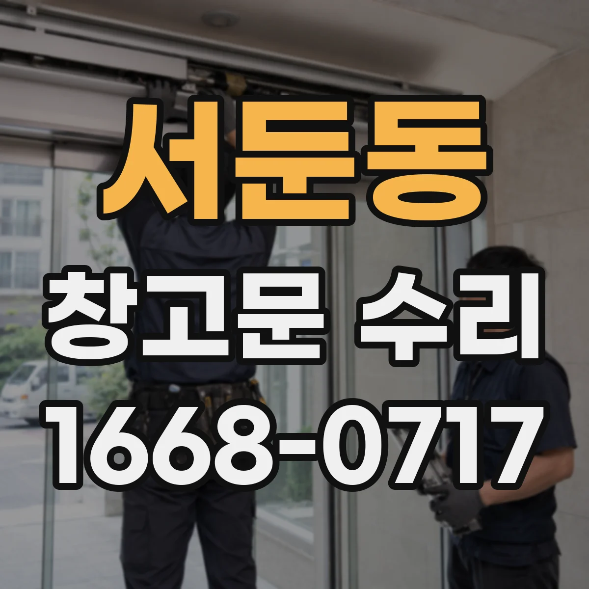 서둔동 창고문 수리