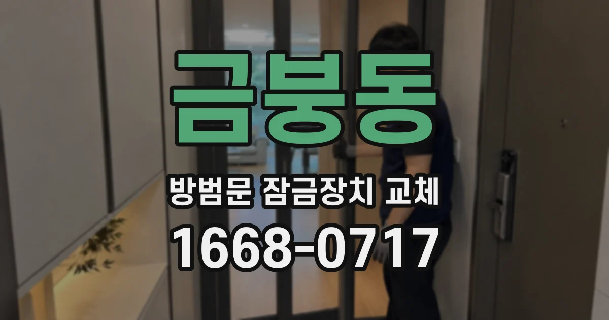 금붕동 방범문 잠금장치 교체