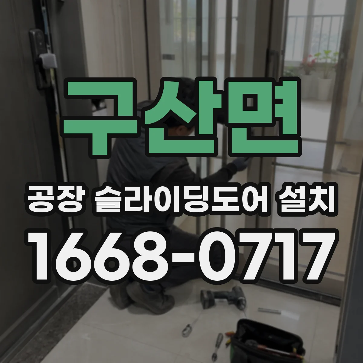 구산면 공장 슬라이딩도어 설치