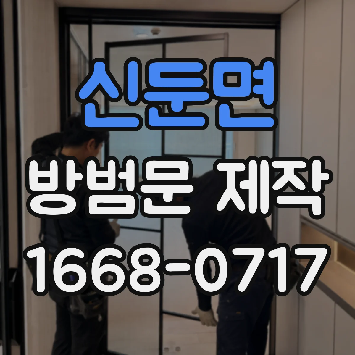 신둔면 방범문 제작