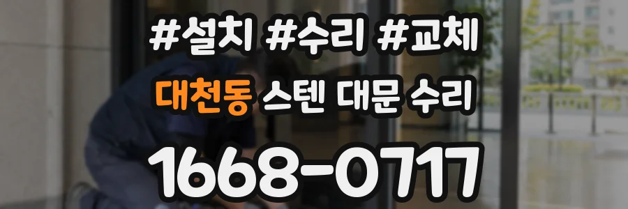 대천동 스텐 대문 수리