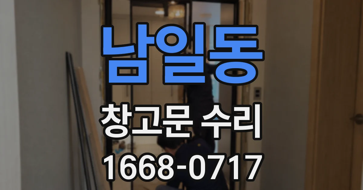 남일동 창고문 수리