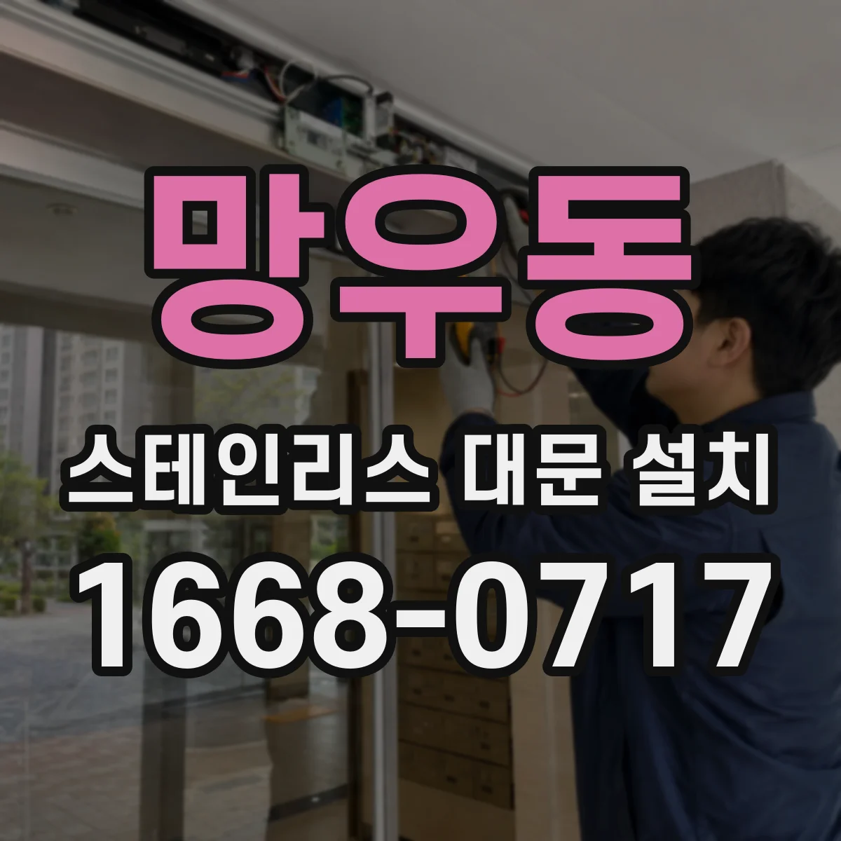망우동 스테인리스 대문 설치