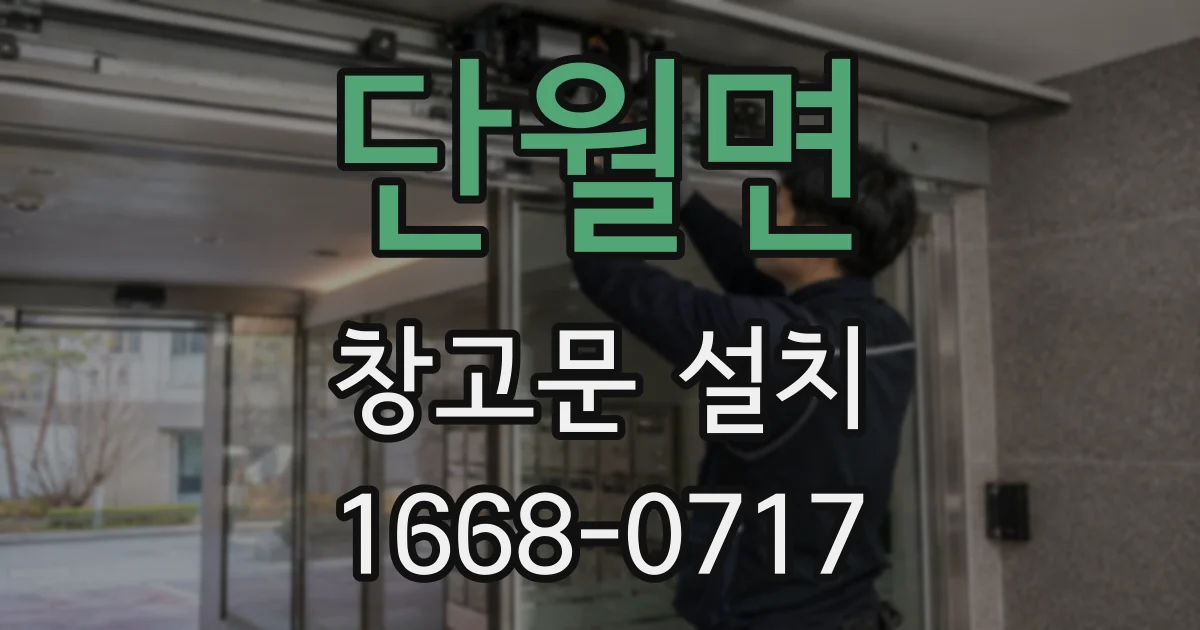 단월면 창고문 설치