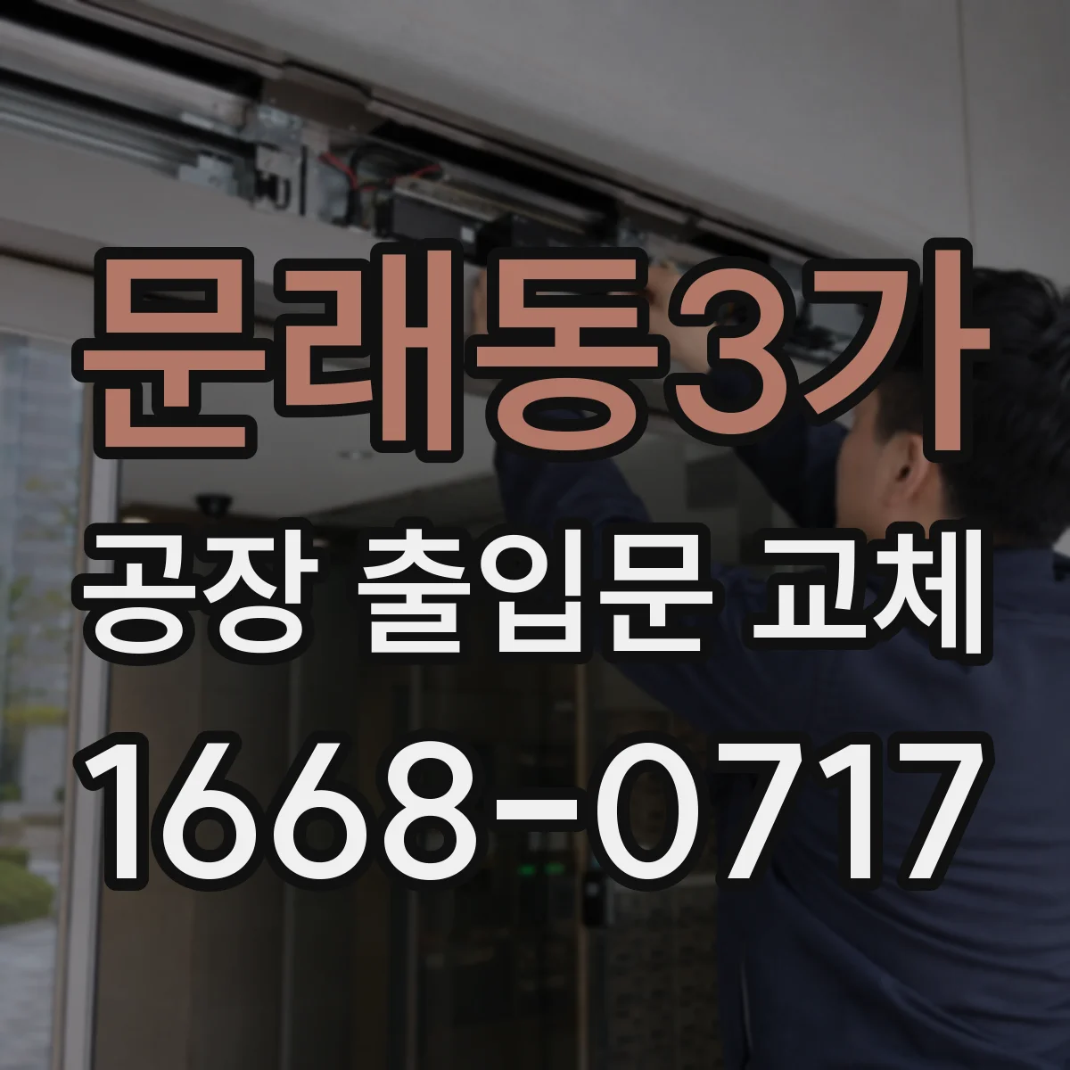 문래동3가 공장 출입문 교체