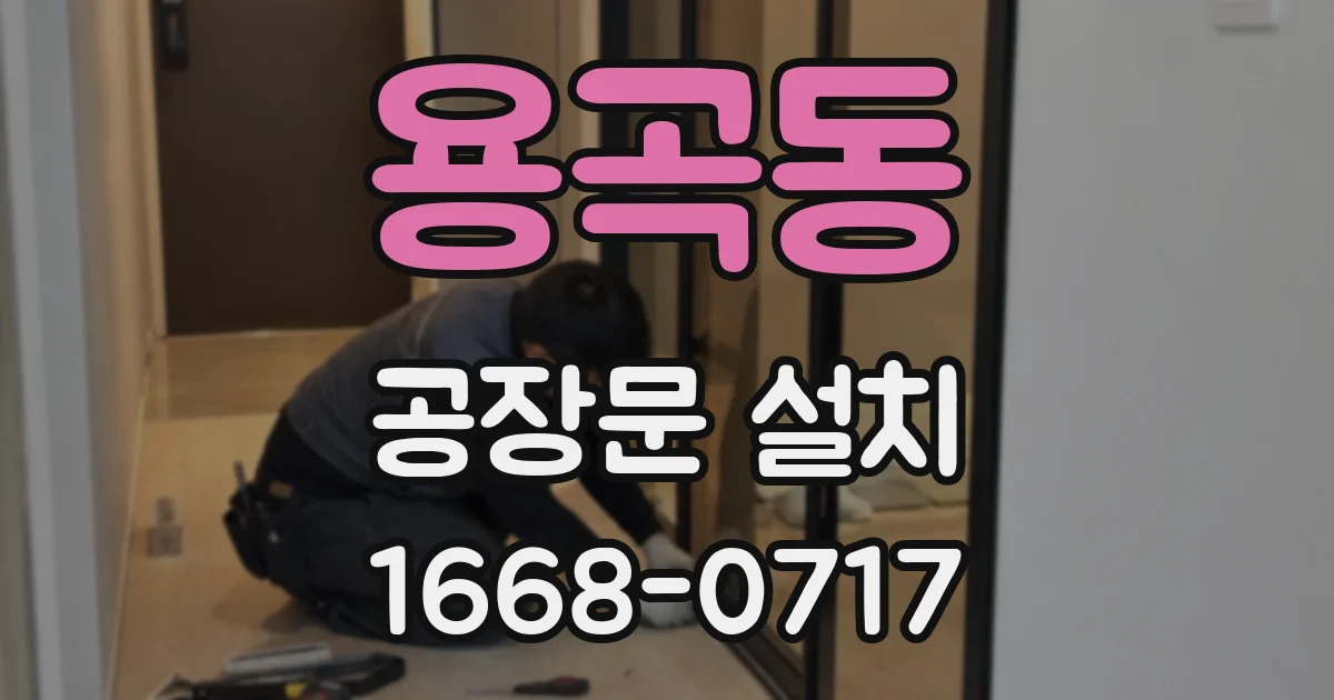 용곡동 공장문 설치