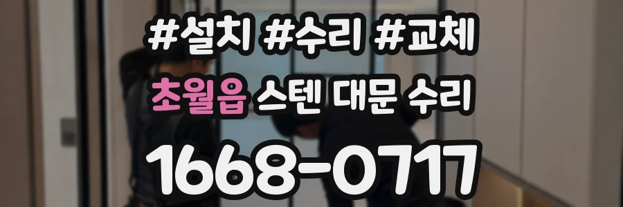 초월읍 스텐 대문 수리