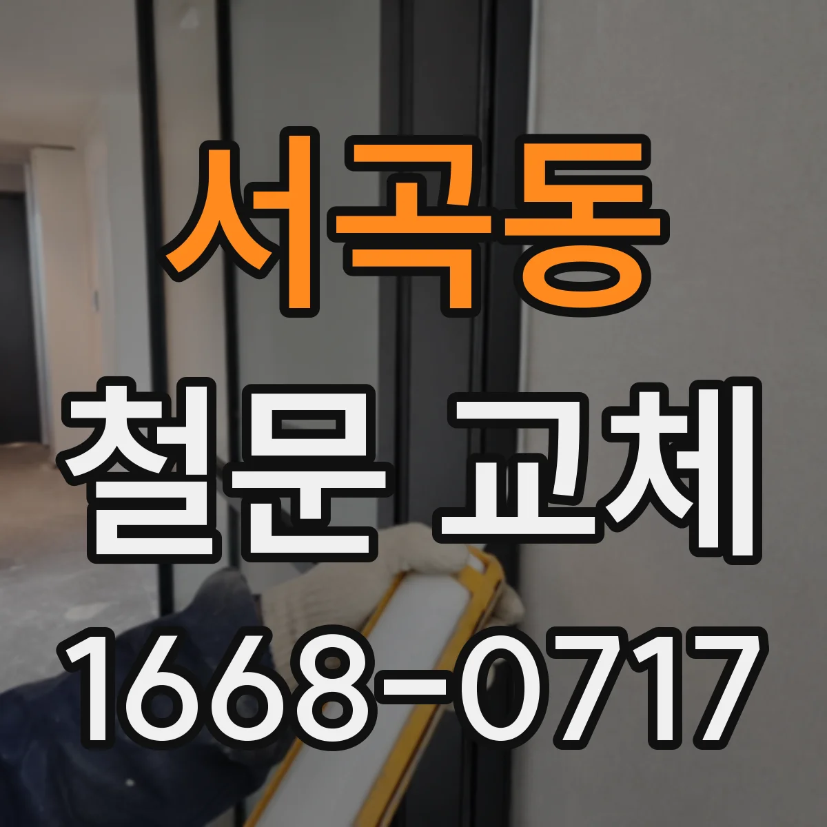 서곡동 철문 교체