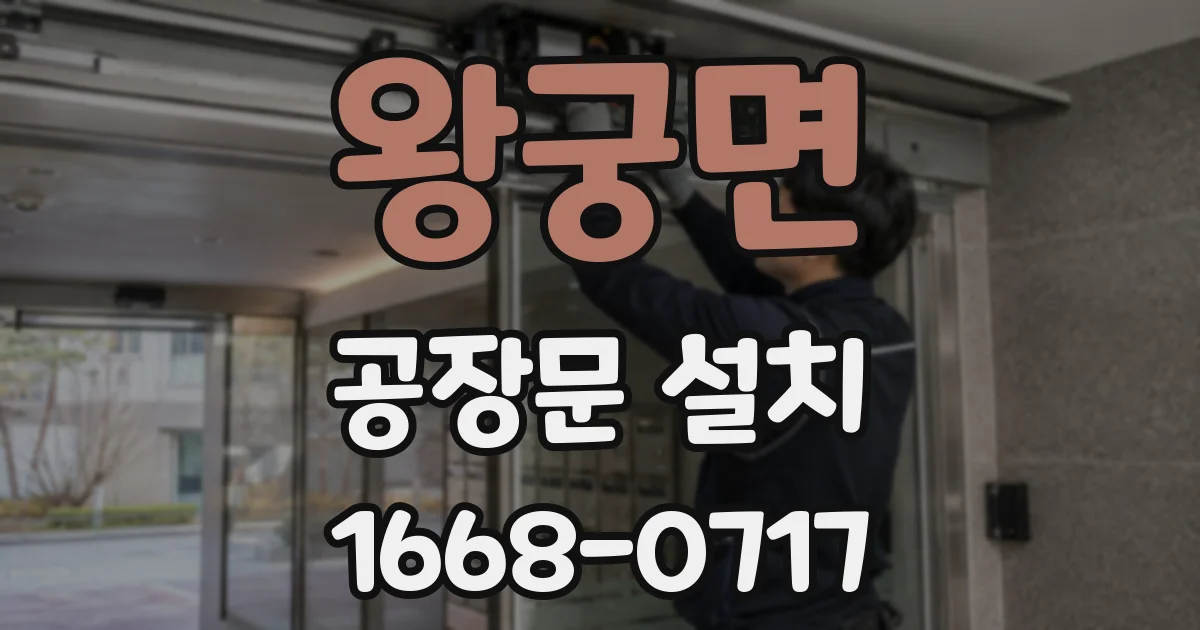 왕궁면 공장문 설치