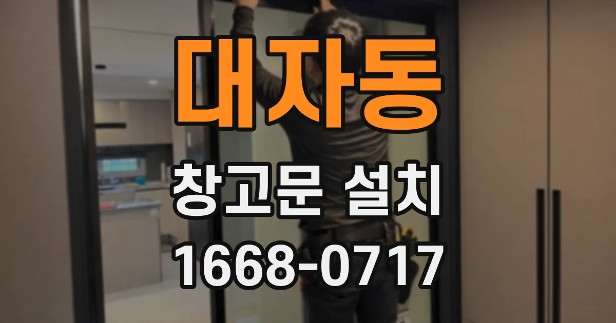 대자동 창고문 설치