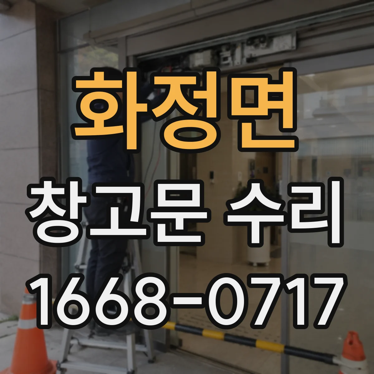 화정면 창고문 수리
