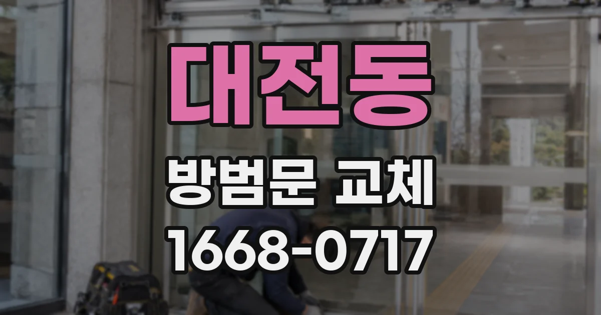 대전동 방범문 교체