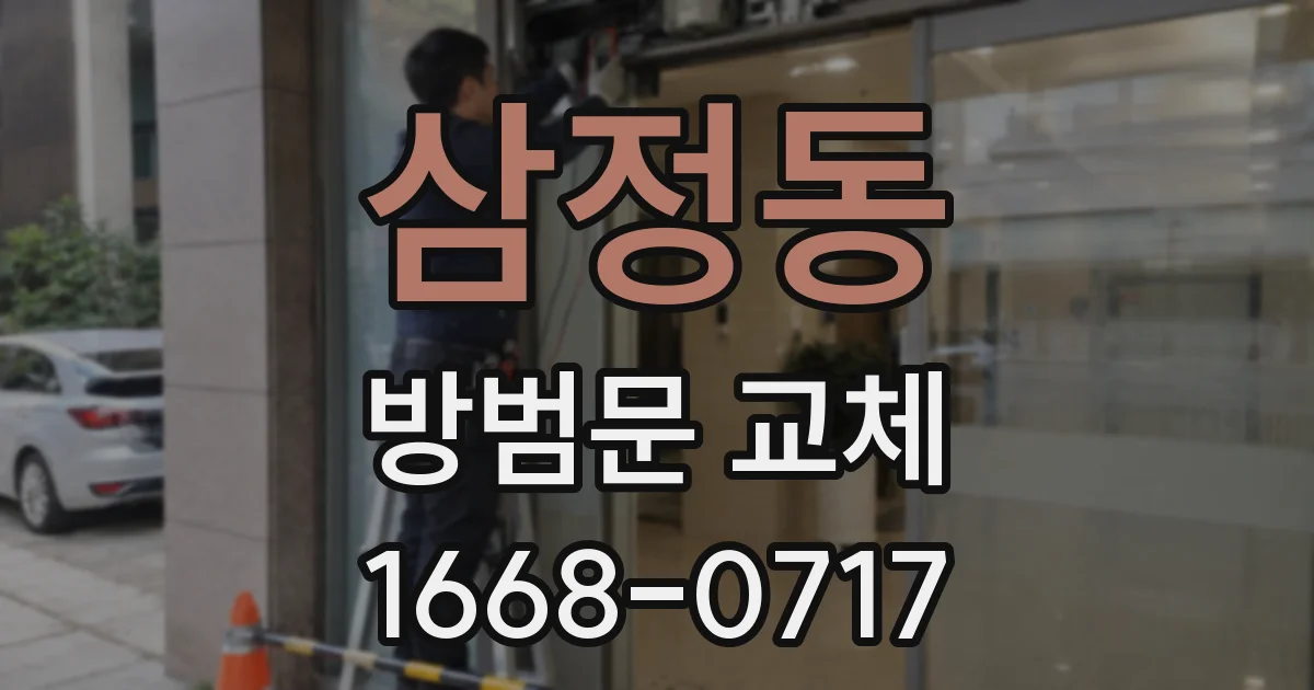 삼정동 방범문 교체