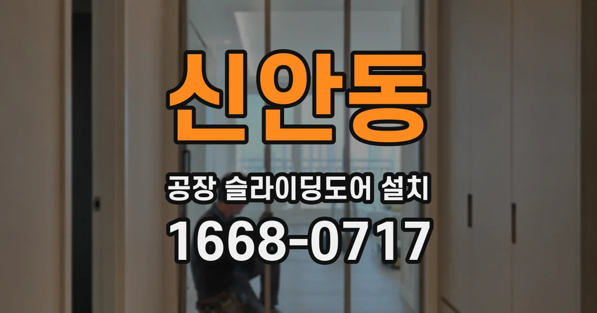 신안동 공장 슬라이딩도어 설치