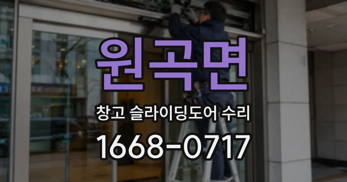원곡면 창고 슬라이딩도어 수리