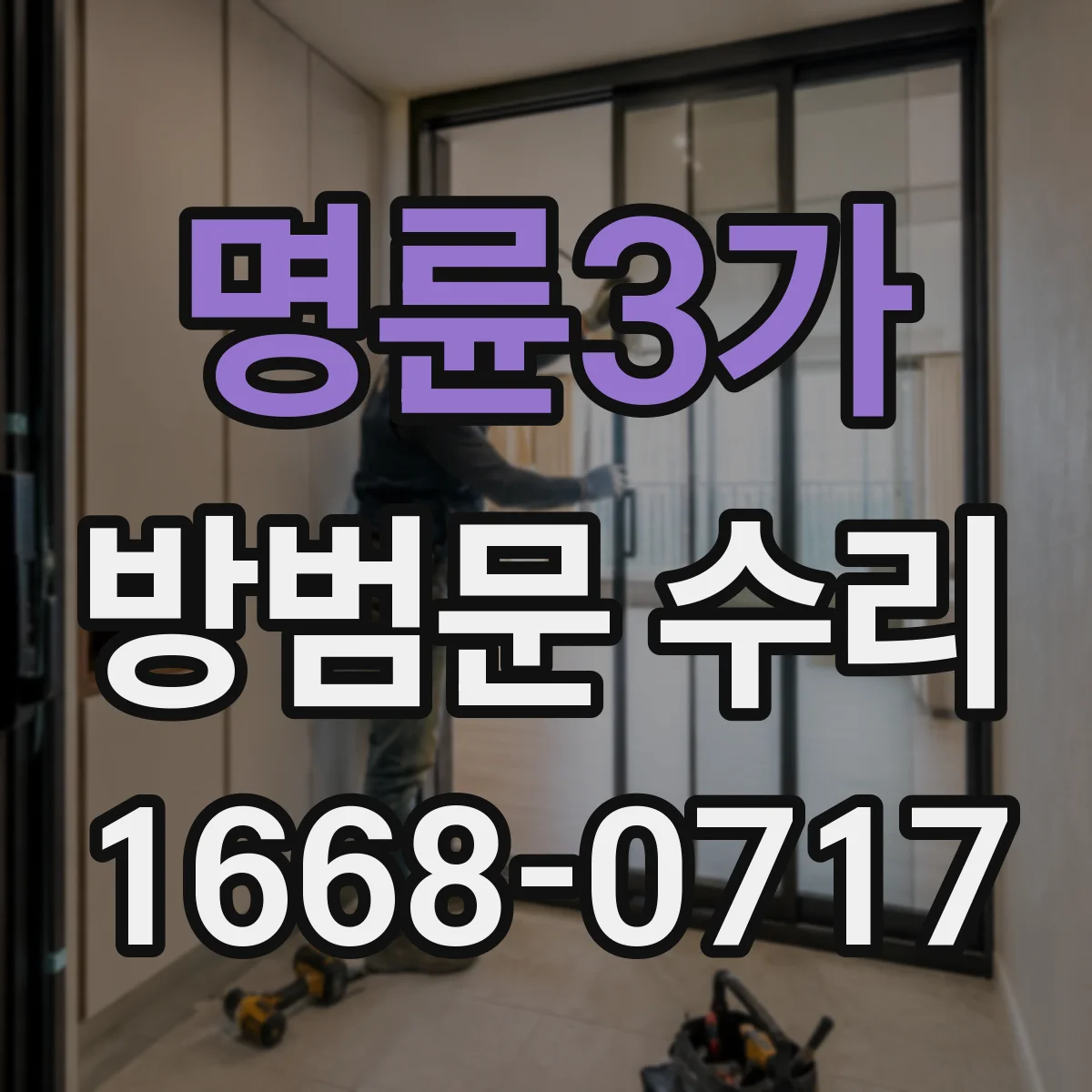 명륜3가 방범문 수리