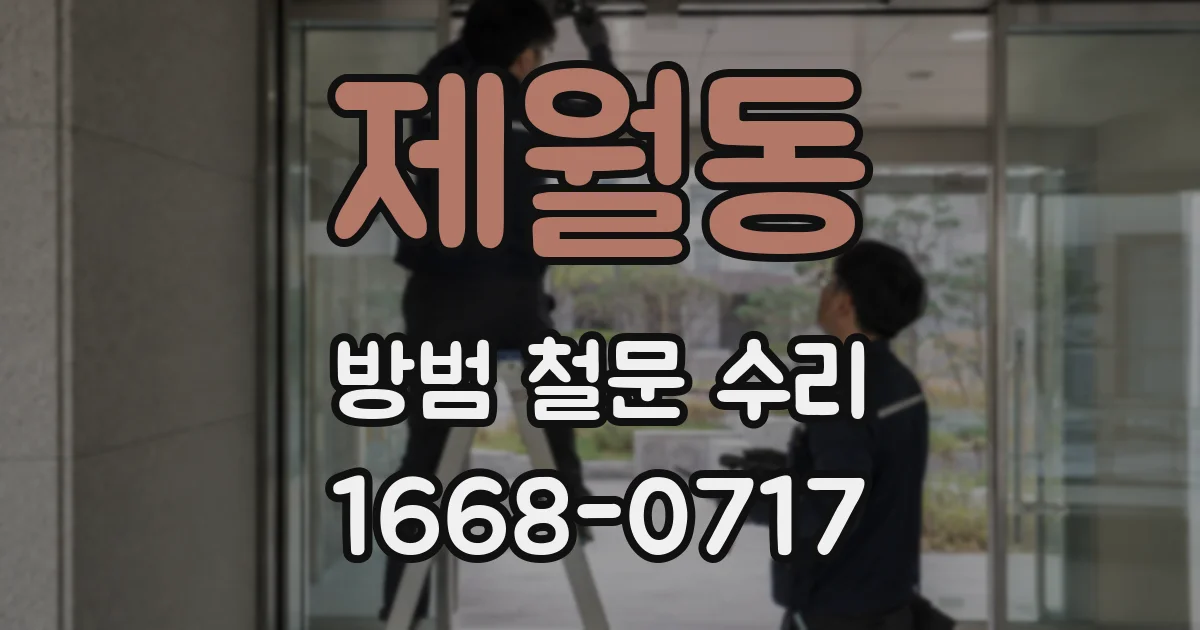제월동 방범 철문 수리
