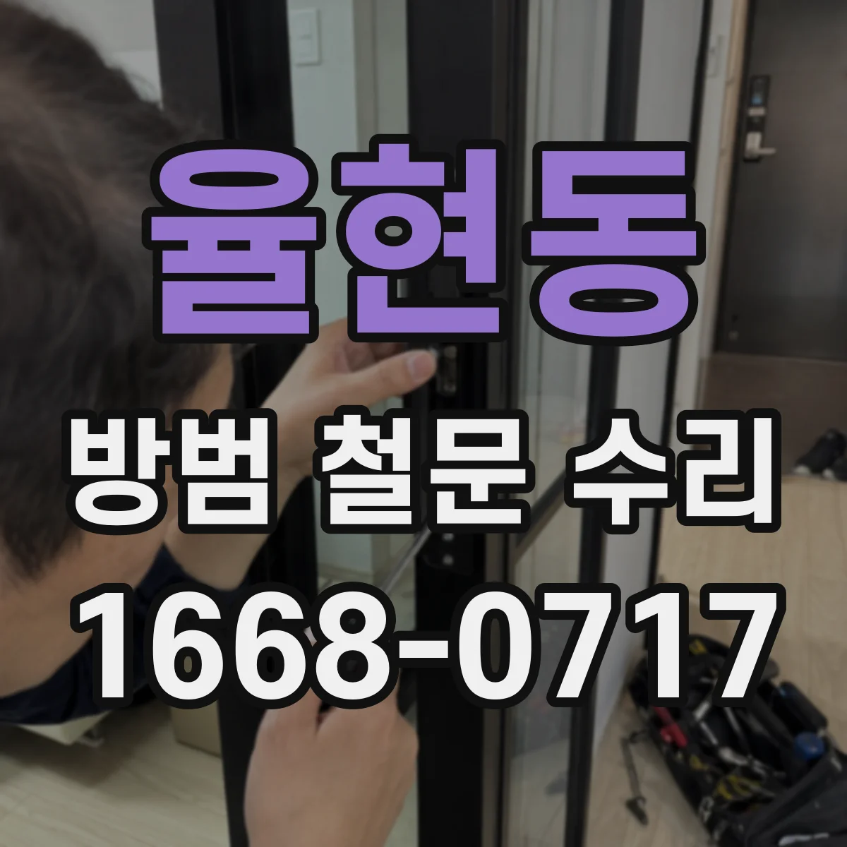 율현동 방범 철문 수리