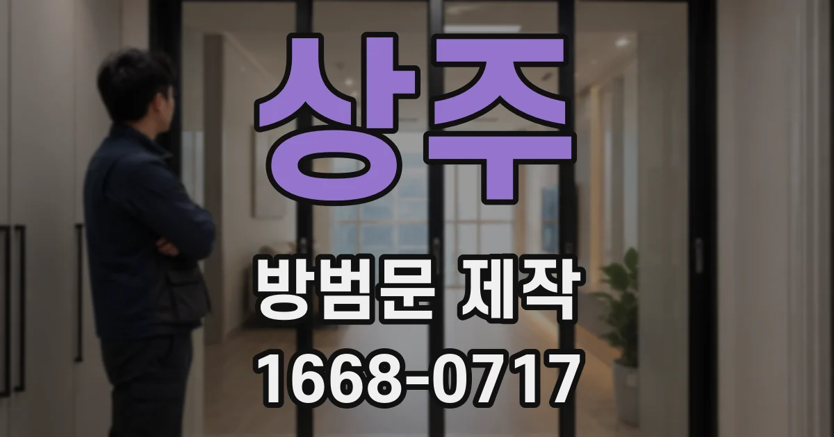 상주 방범문 제작