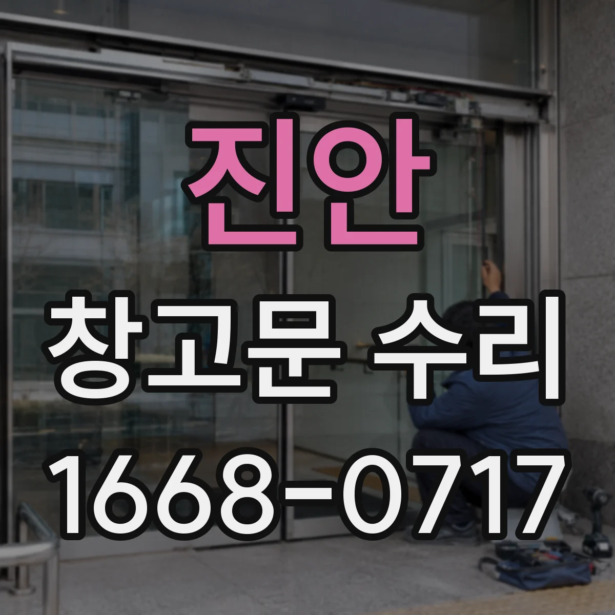 진안 창고문 수리