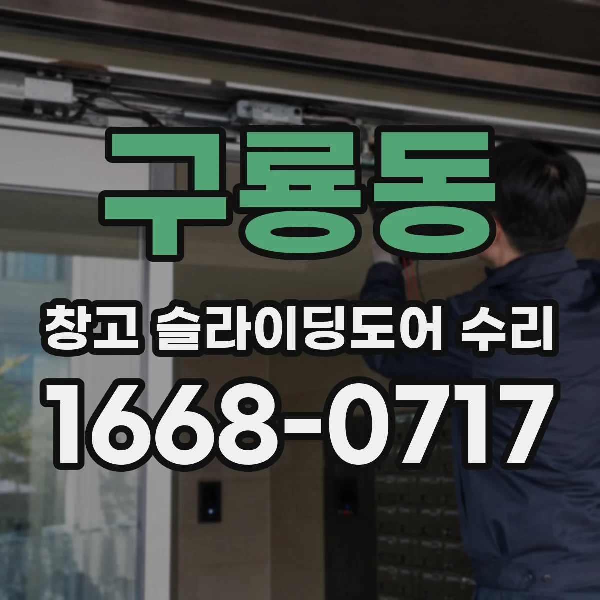 구룡동 창고 슬라이딩도어 수리