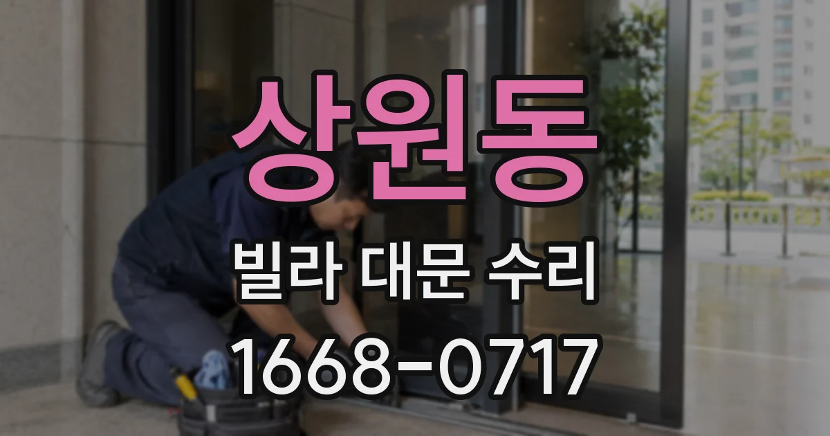 상원동 빌라 대문 수리