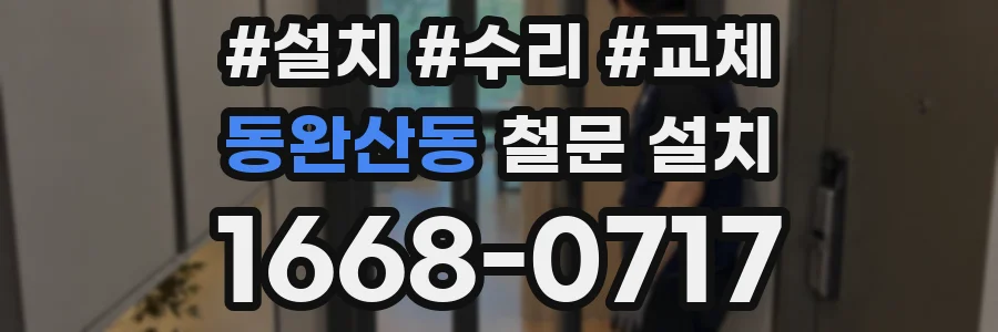 동완산동 철문 설치