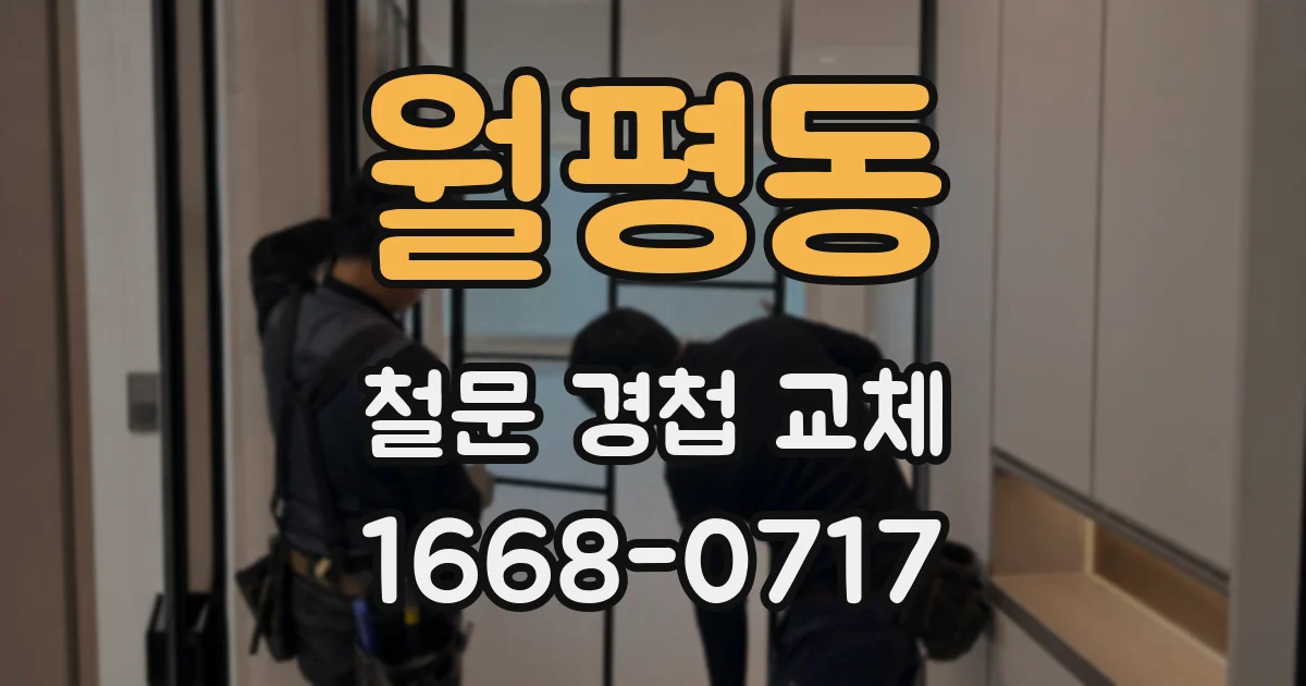 월평동 철문 경첩 교체
