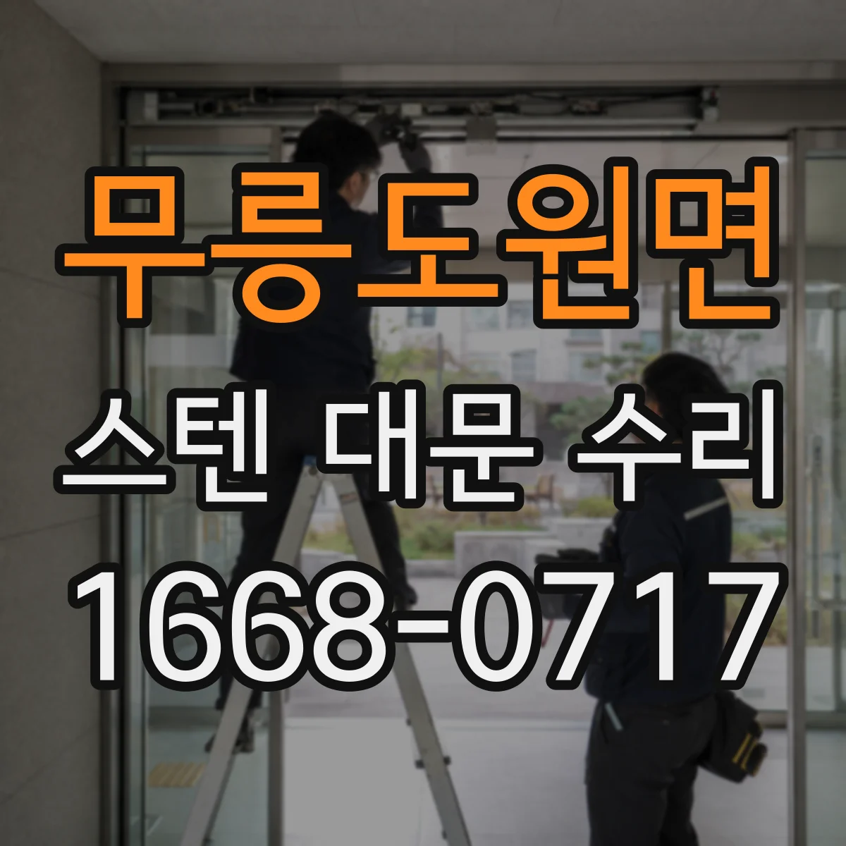 무릉도원면 스텐 대문 수리