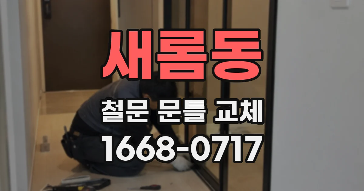 새롬동 철문 문틀 교체