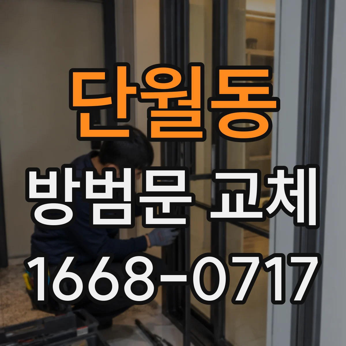 단월동 방범문 교체