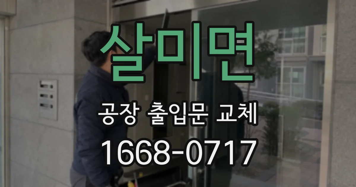 살미면 공장 출입문 교체