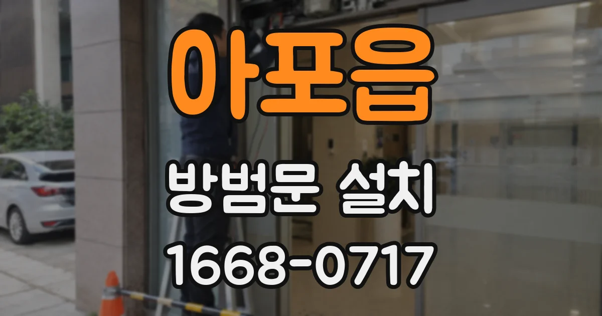 아포읍 방범문 설치