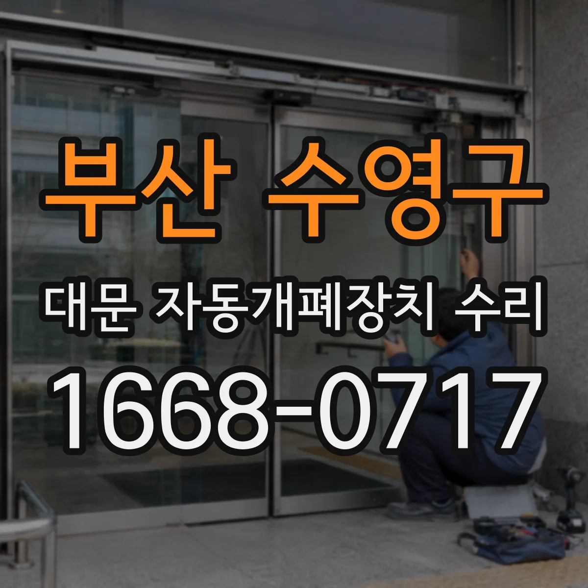 부산 수영구 대문 자동개폐장치 수리