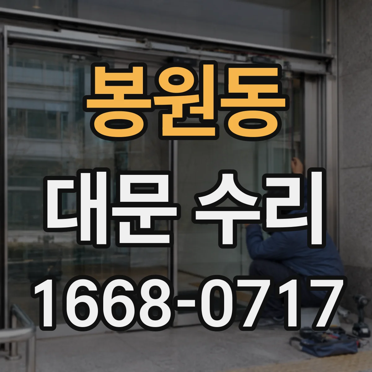봉원동 대문 수리