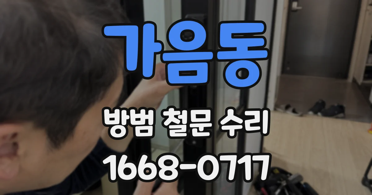 가음동 방범 철문 수리