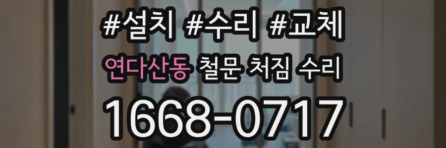 연다산동 철문 처짐 수리