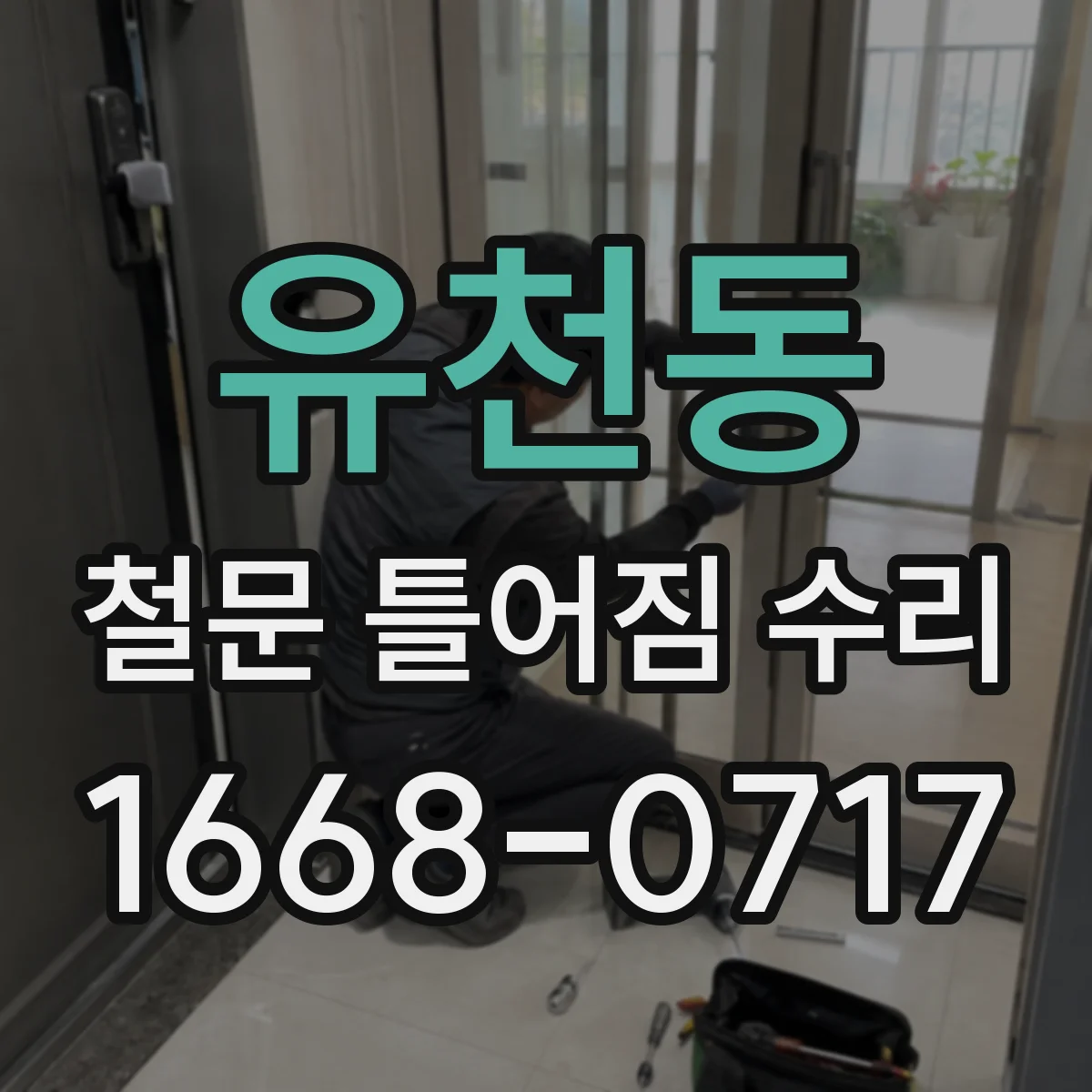 유천동 철문 틀어짐 수리