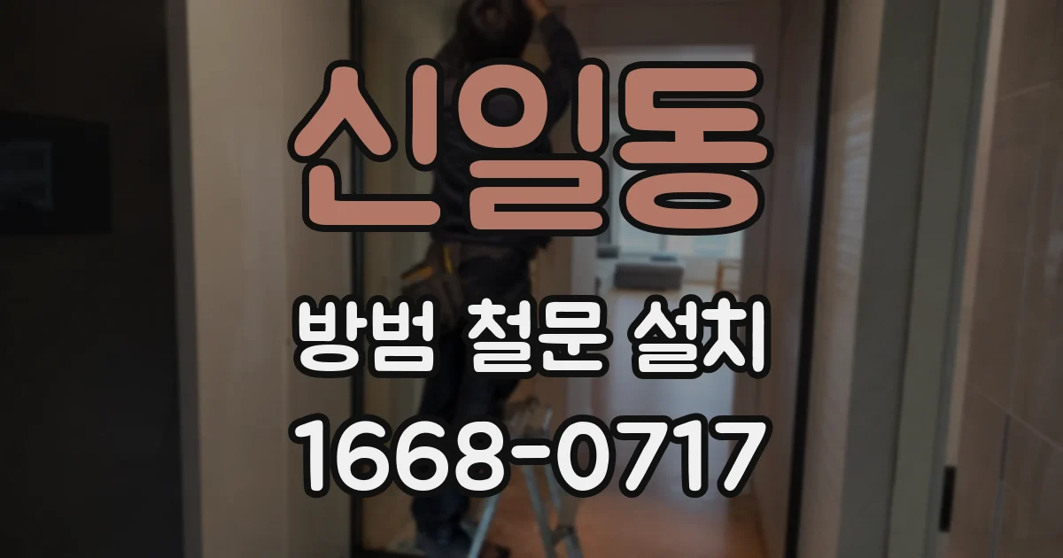 신일동 방범 철문 설치