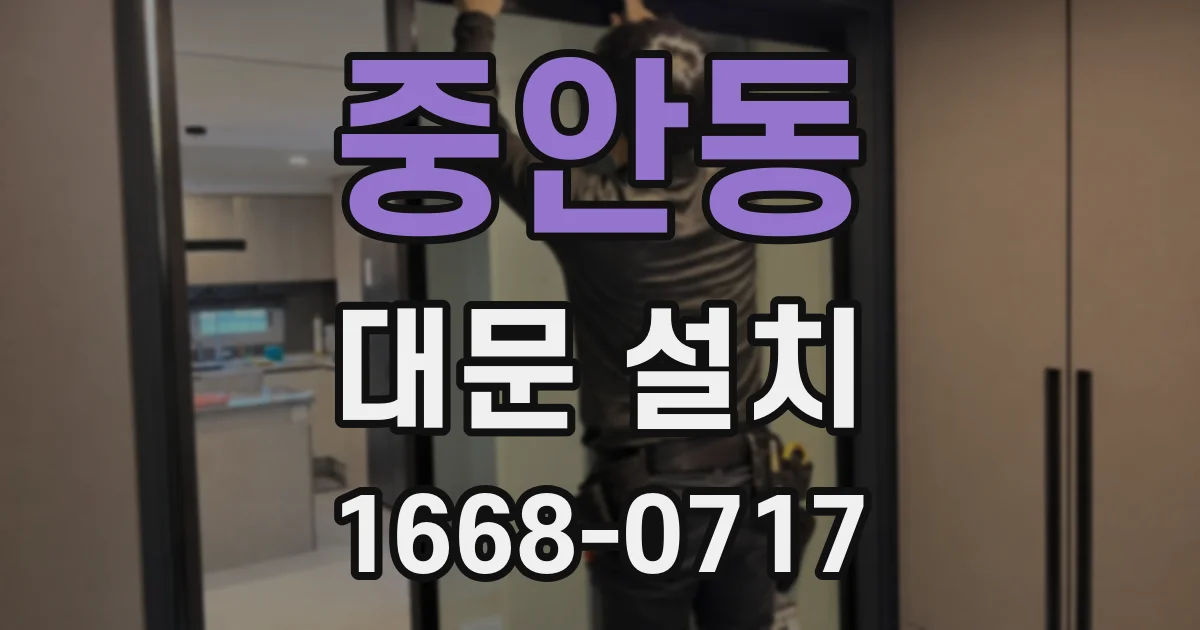 중안동 대문 설치