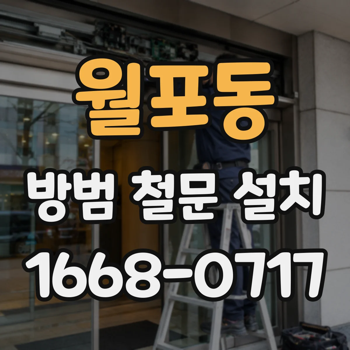 월포동 방범 철문 설치