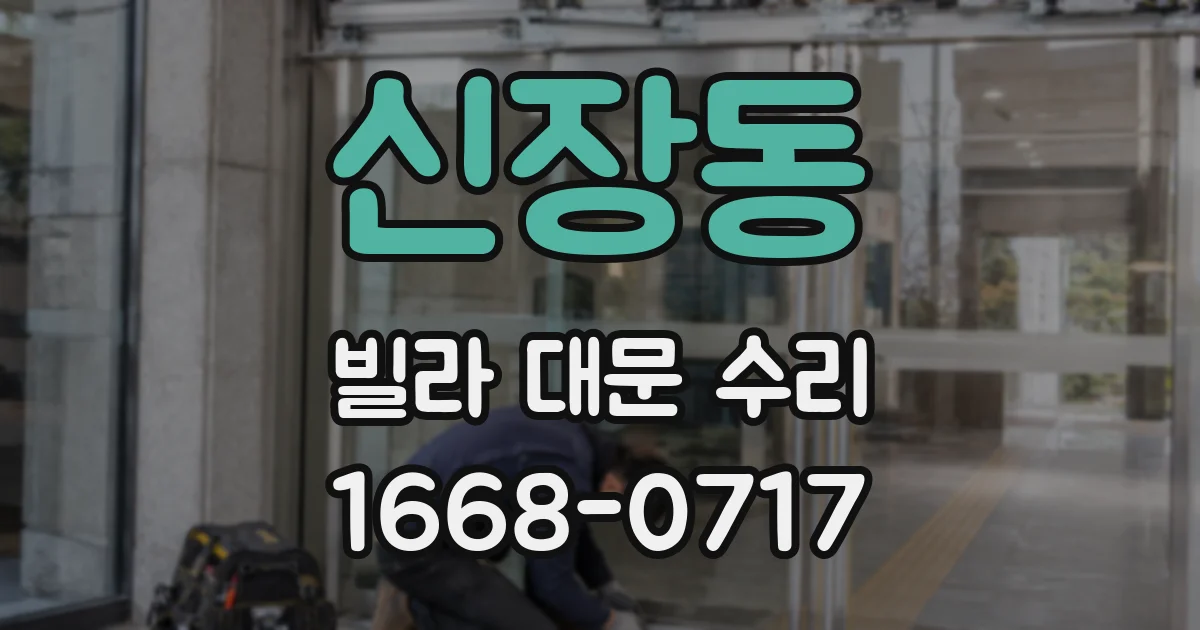 신장동 빌라 대문 수리