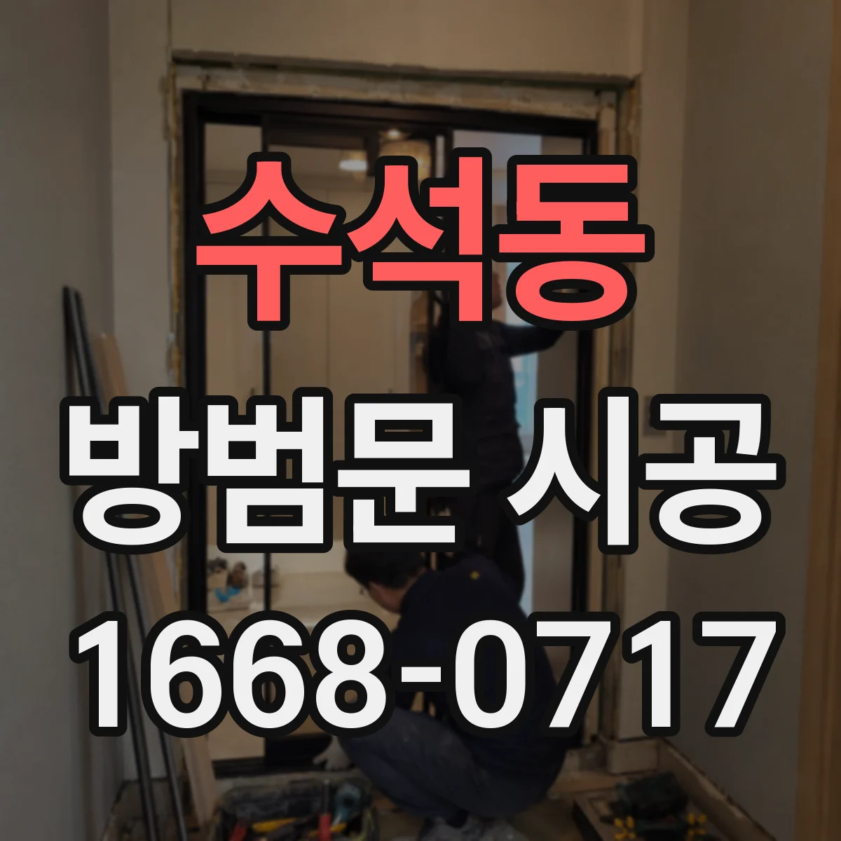 수석동 방범문 시공
