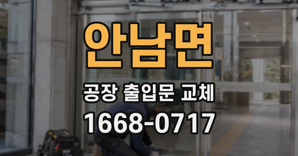 안남면 공장 출입문 교체