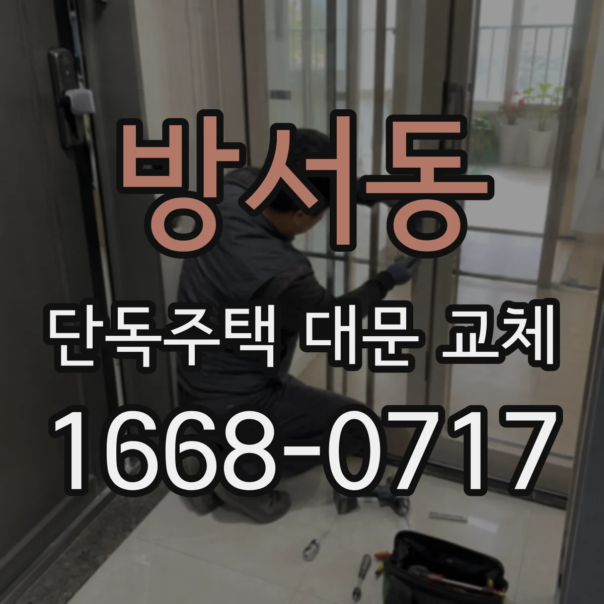 방서동 단독주택 대문 교체