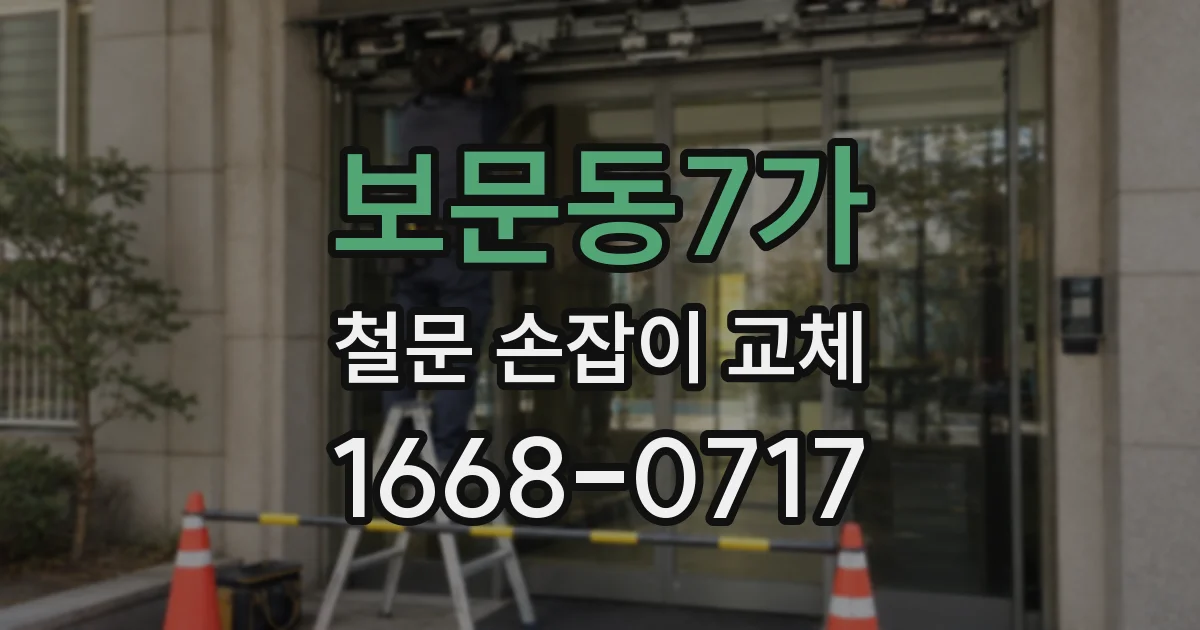 보문동7가 철문 손잡이 교체