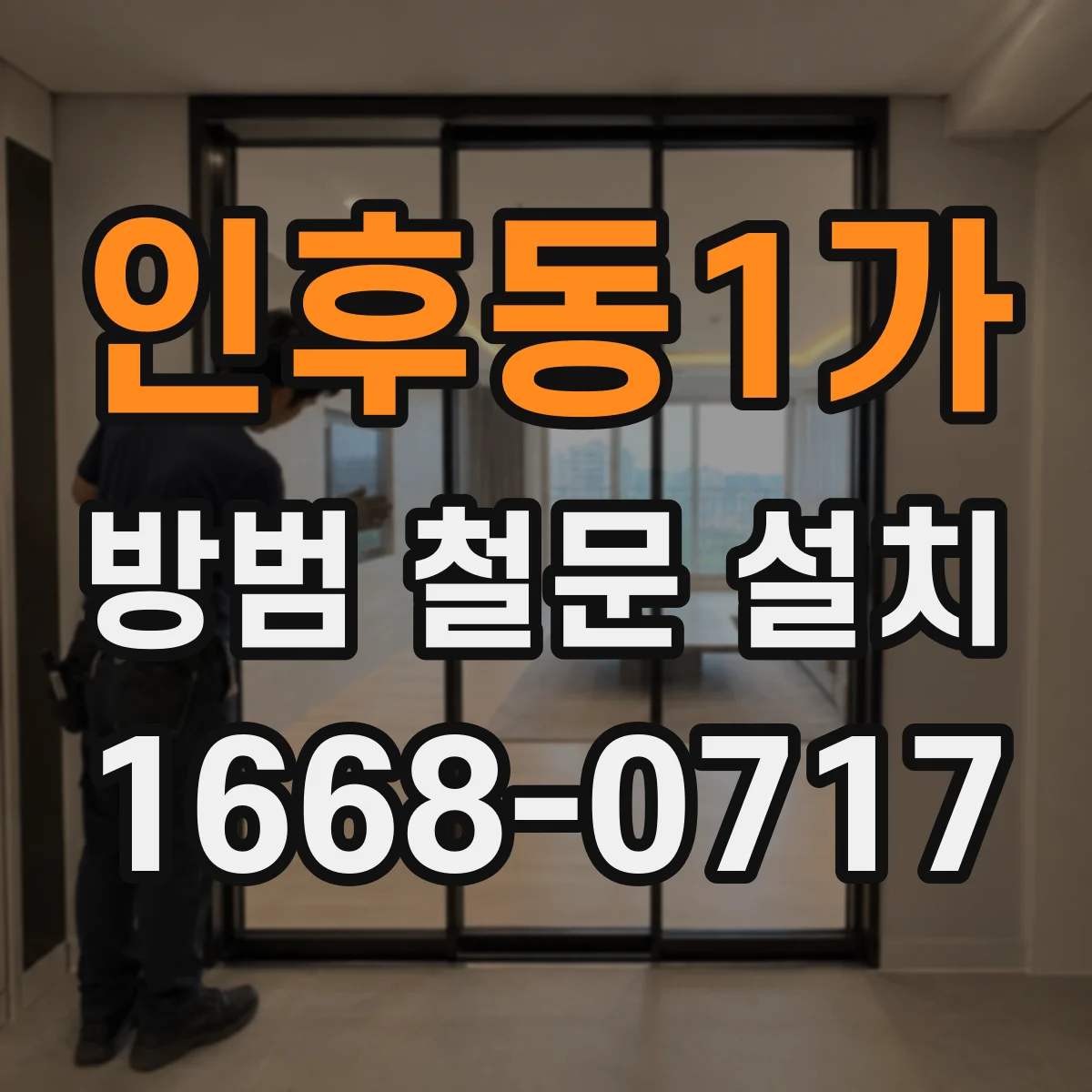 인후동1가 방범 철문 설치